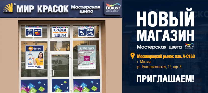 Мир Красок Магазины На Карте Москвы