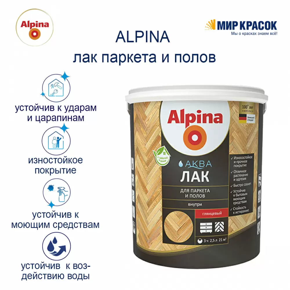 Лак для паркета и полов alpina