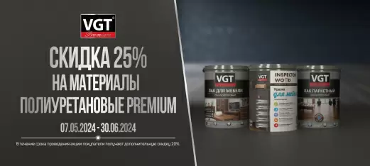 Скидки до 25% на продукцию VGT!