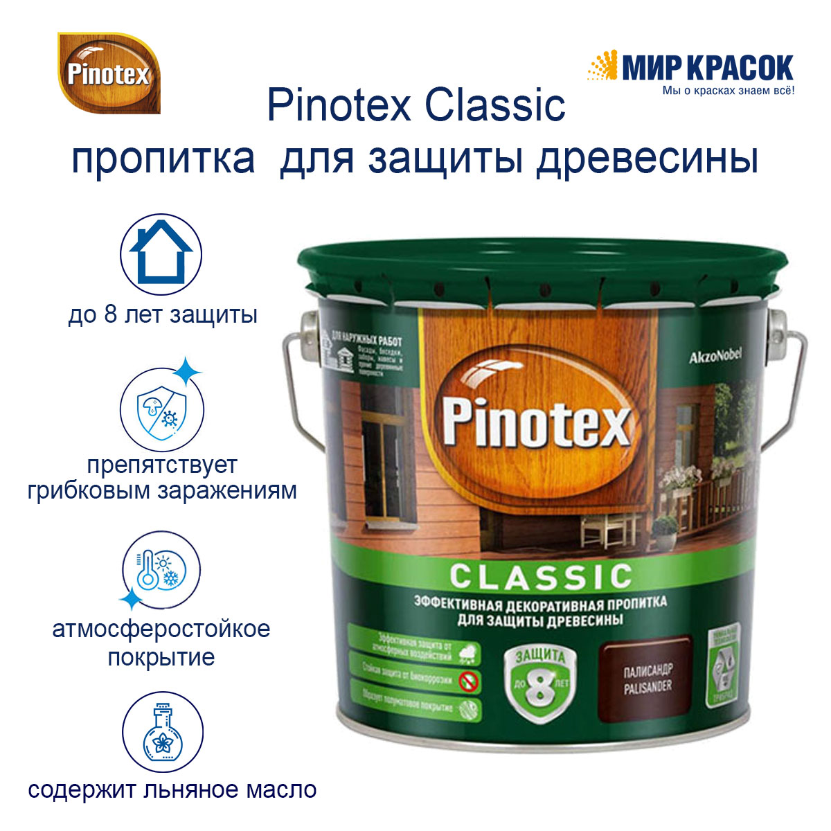 Пропитка Pinotex CLASSIC тиковое дерево 9 л.