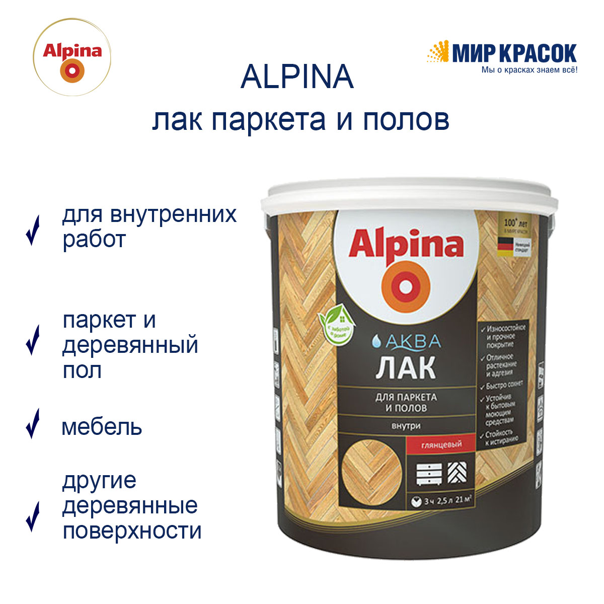 Alpina Аква лак для паркета и полов 2.5 л глянцевый