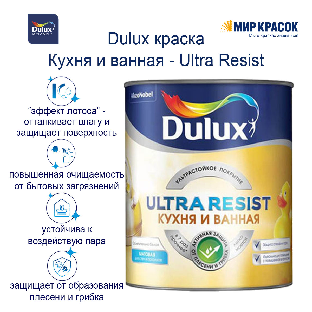 Dulux Ultra Resist Кухня И Ванная краска с защитой от плесени и грибка, матовая, база BC (4,5л)_NEW