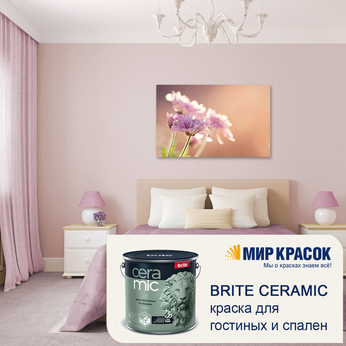 Brite Ceramic краска для гостиных и спален, матовая, база С (9л)