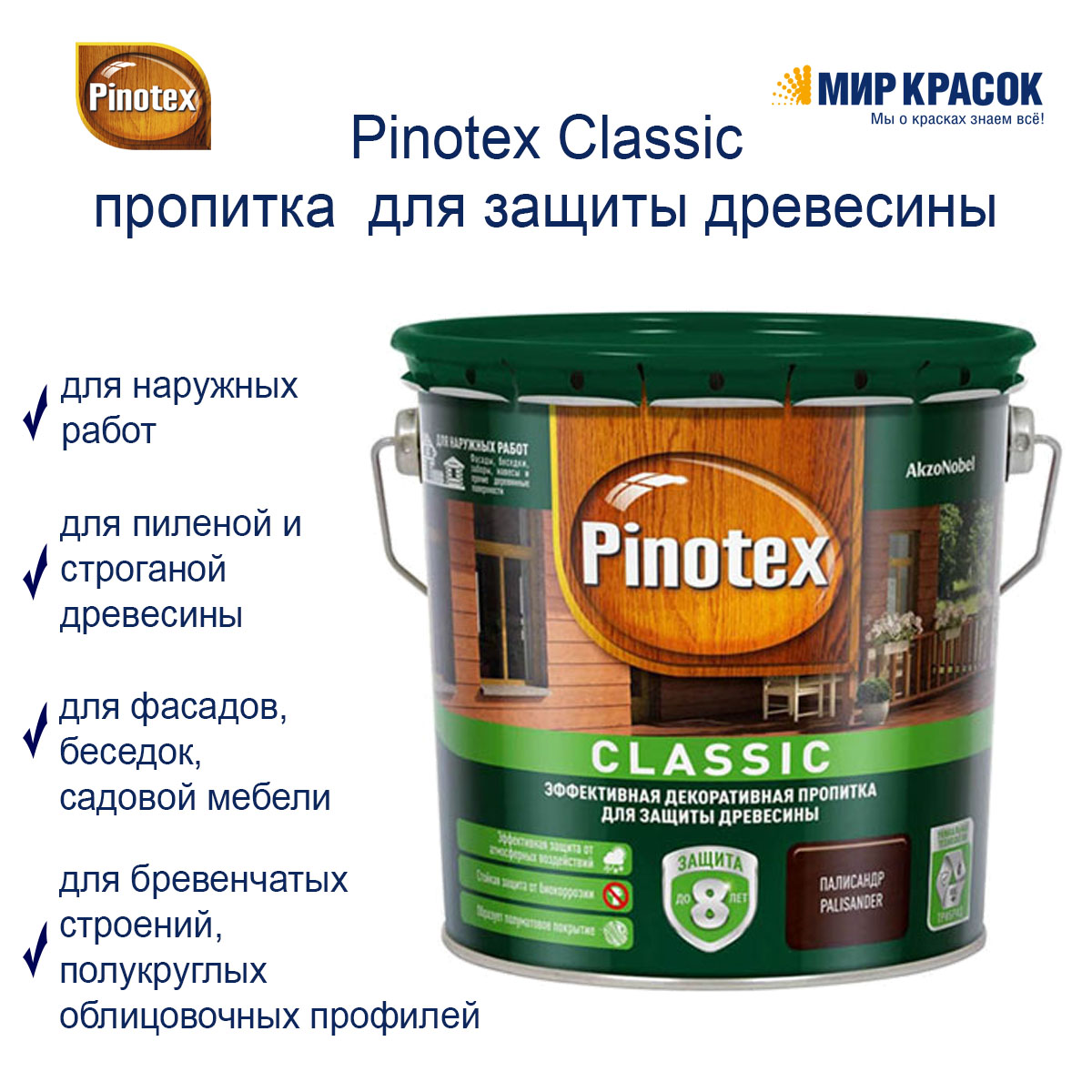 PINOTEX CLASSIC пропитка декоративная для защиты древесины до 8 лет, рябина  (9л) — купить в Москве по низкой цене