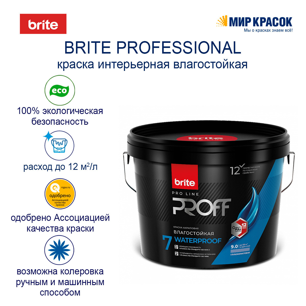 BRITE PROFESSIONAL краска интерьерная влагостойкая глубокоматовая, база А  (2,7л) — купить в Москве по низкой цене