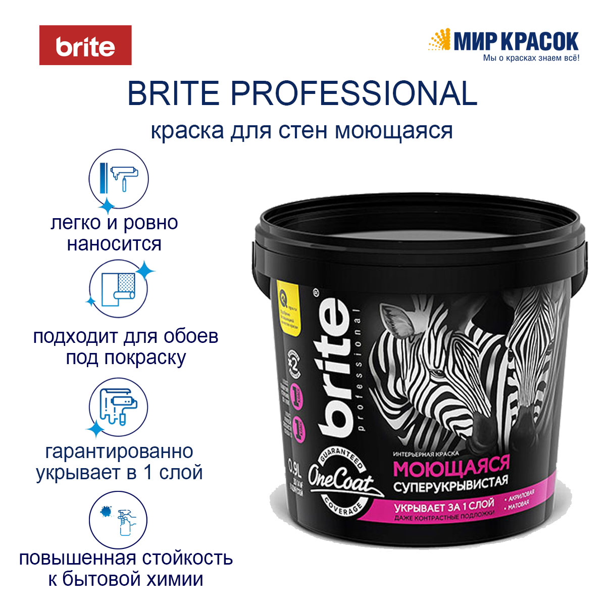 BRITE PROFESSIONAL ONE COAT краска интерьерная моющаяся высокоукрывистая,  база А (0,9л) — купить в Москве по низкой цене