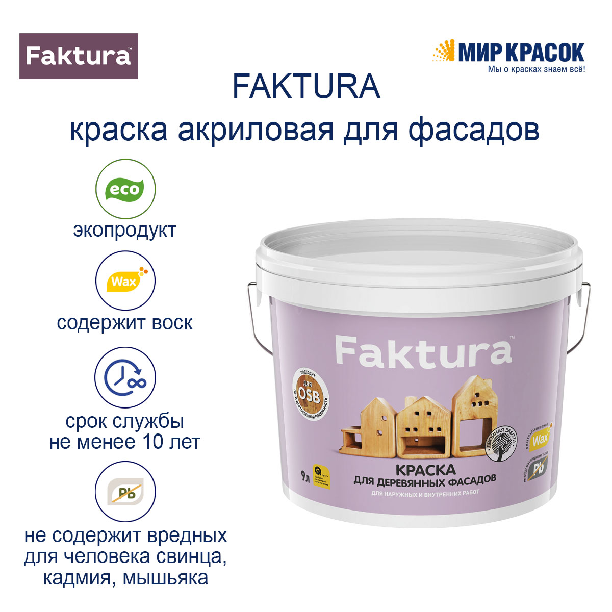 Faktura краска для деревянных фасадов 2.7 л бесцветная