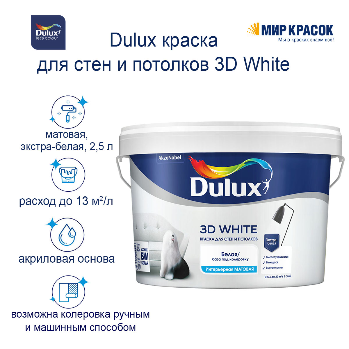 Ослепительно белая матовая краска DULUX 3D WHITE для стен и потолков —  купить в Москве по низкой цене