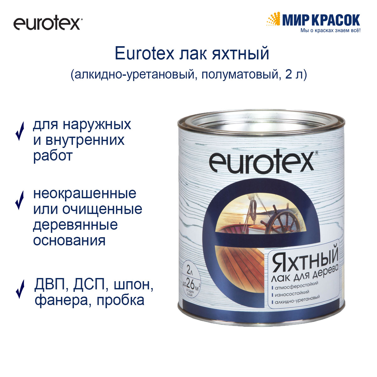 Яхтный лак Eurotex глянцевый 10 л