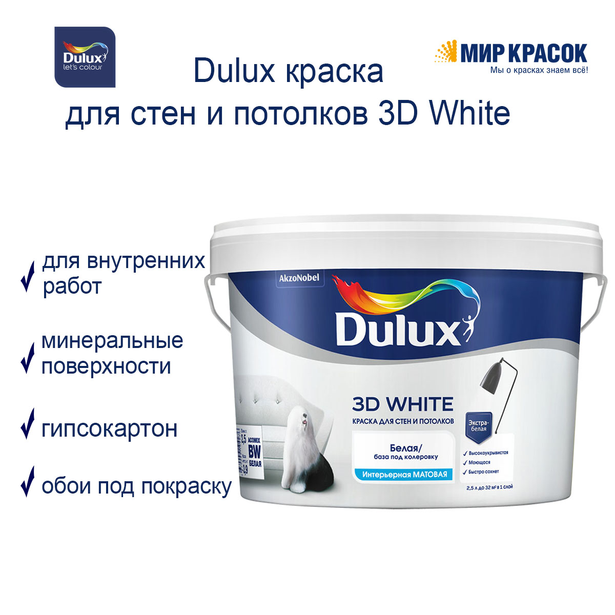 DULUX 3D WHITE краска для стен и потолков, ослепительно белая, матовая, база  BW (5л) — купить в Москве по низкой цене