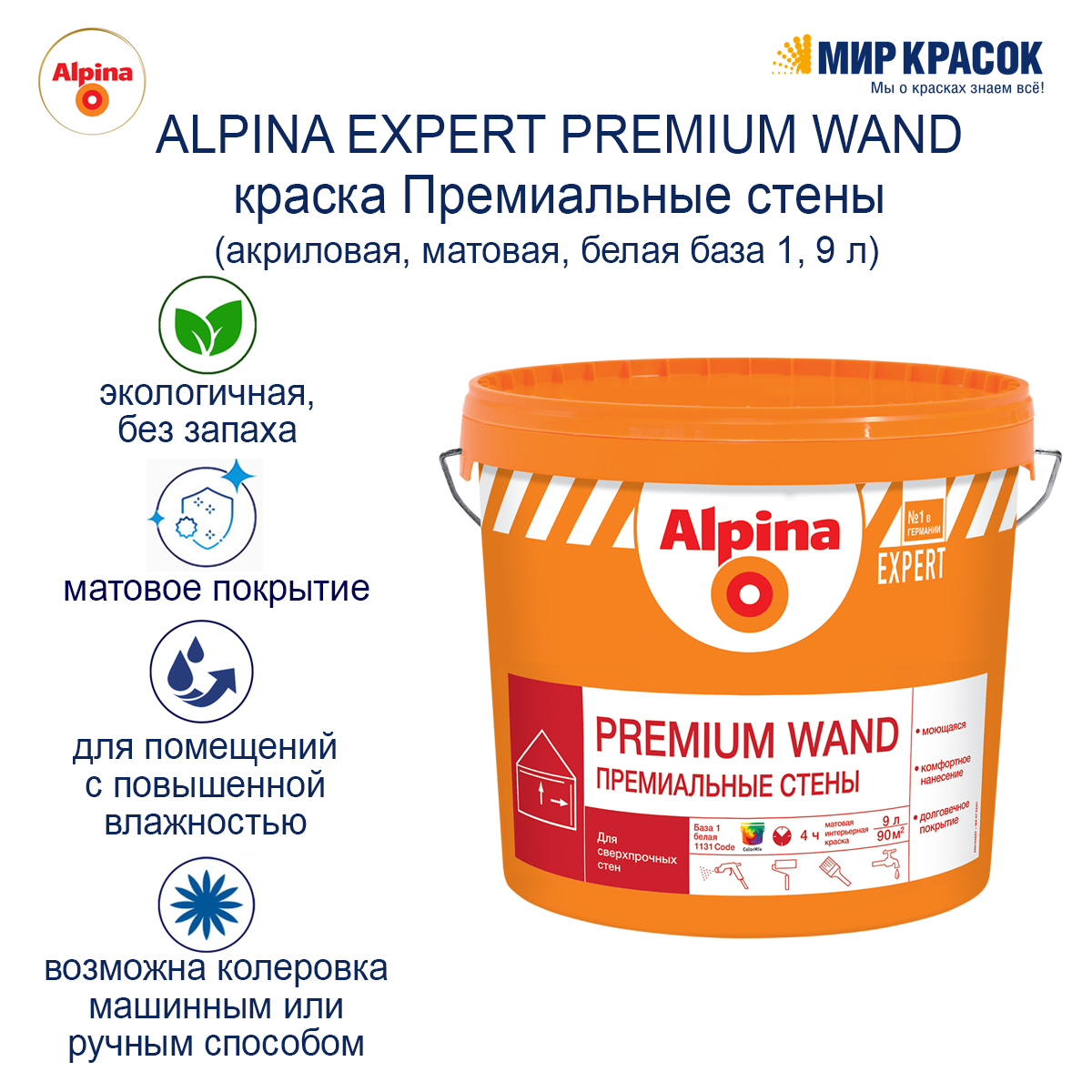 ALPINA EXPERT PREMIUM WAND краска в/д для внутренних работ Премиальные  стены, База 1 (9л) — купить в Москве по низкой цене