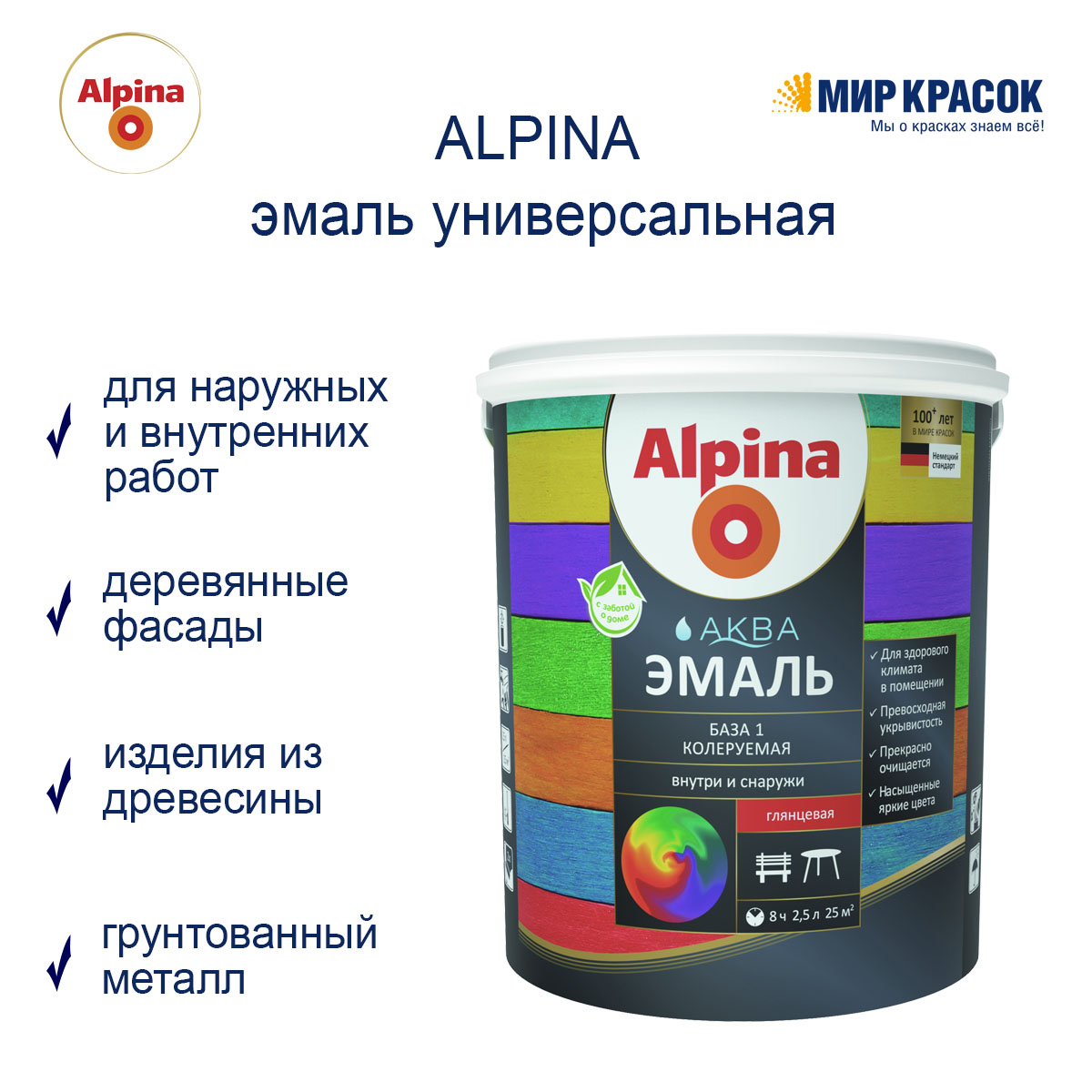 Alpina Аква эмаль акриловая 2.35 л бесцветная база 3 шелковисто матовая