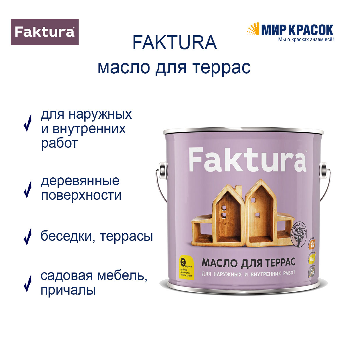 Масло FAKTURA для террас, 0,7л (208647)