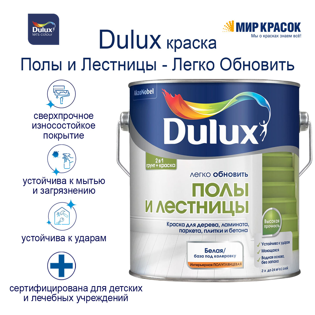 DULUX ЛЕГКО ОБНОВИТЬ ПОЛЫ И ЛЕСТНИЦЫ краска грунт для пола, полуглянцевая,  база BC (0,75л) — купить в Москве по низкой цене