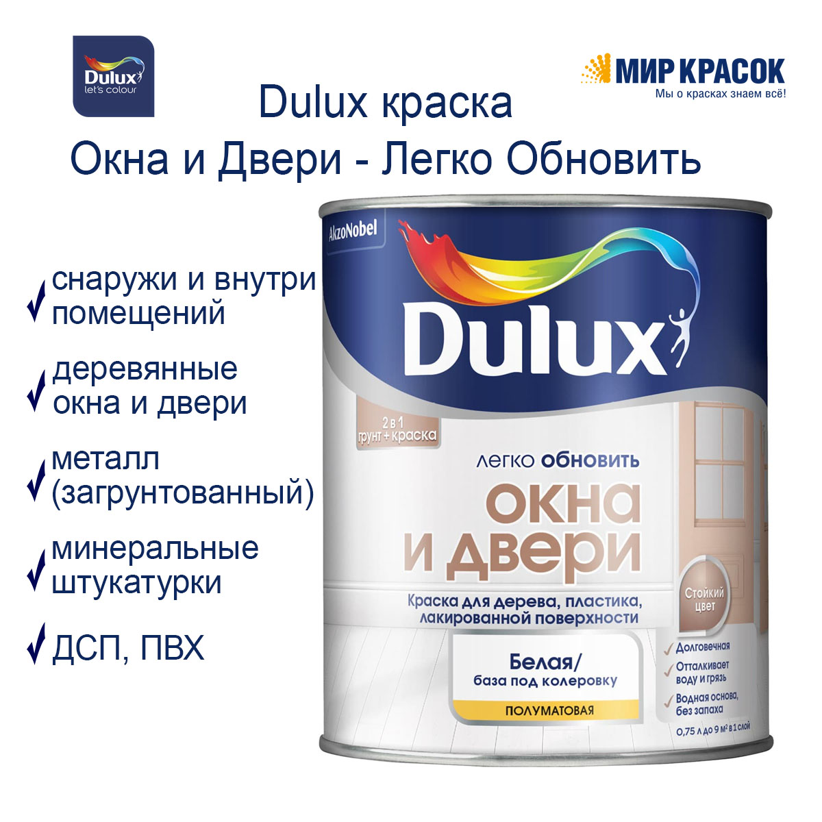 DULUX ЛЕГКО ОБНОВИТЬ ОКНА И ДВЕРИ краска грунт для дерева пластика,  полуматовая, база BW (0,75л) — купить в Москве по низкой цене