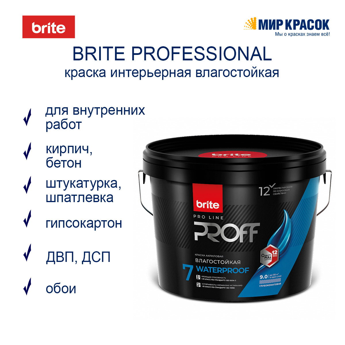 BRITE PROFESSIONAL краска интерьерная влагостойкая глубокоматовая, база А  (9л) — купить в Москве по низкой цене