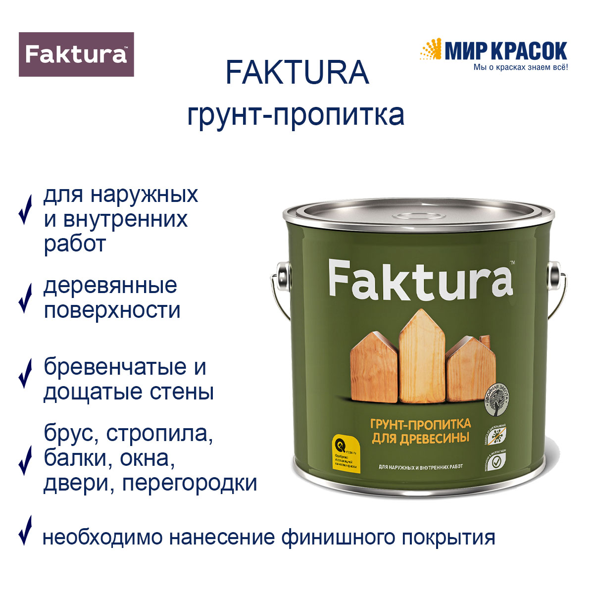 FAKTURA грунт-пропитка для дерева на орг.основе с защитой от биопоражения,  для вн/нар (2,5л) — купить в Москве по низкой цене