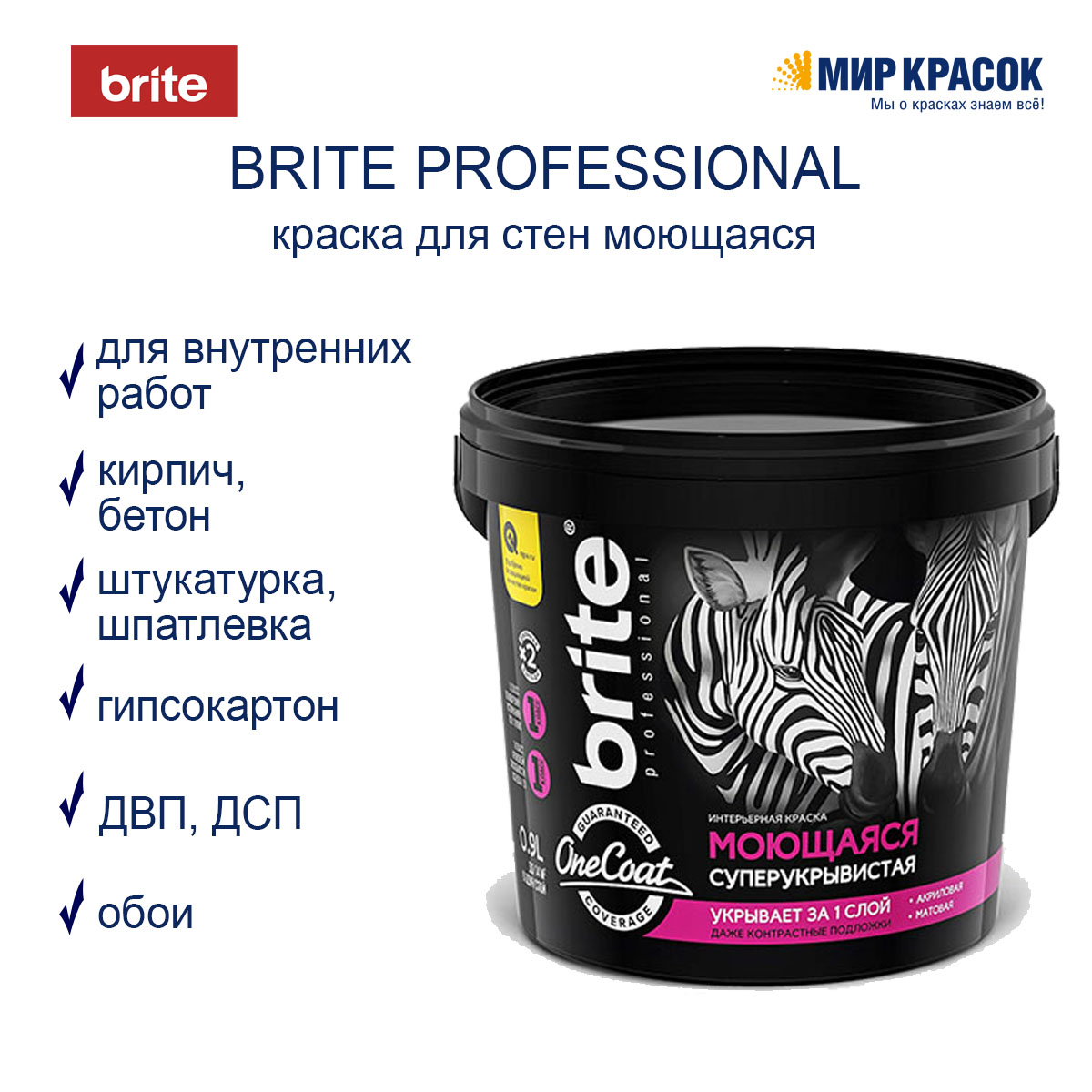 BRITE PROFESSIONAL ONE COAT краска интерьерная моющаяся высокоукрывистая,  база А (0,9л) — купить в Москве по низкой цене