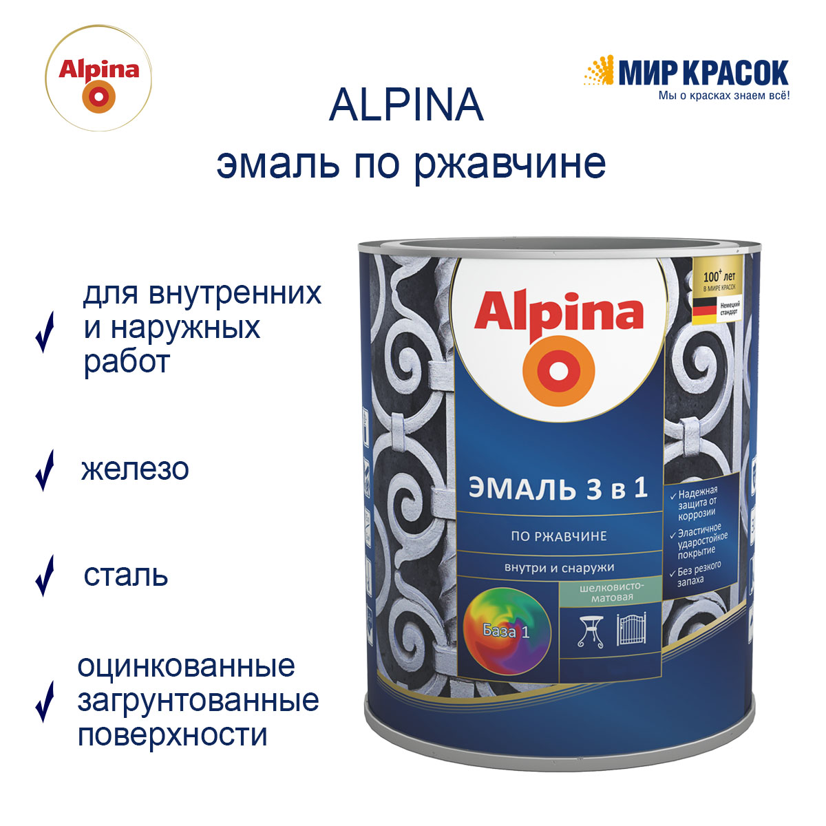 Alpina Эмаль алкидно-уретановая по ржавчине 3 в 1, RAL 5005 синий (2,5л)