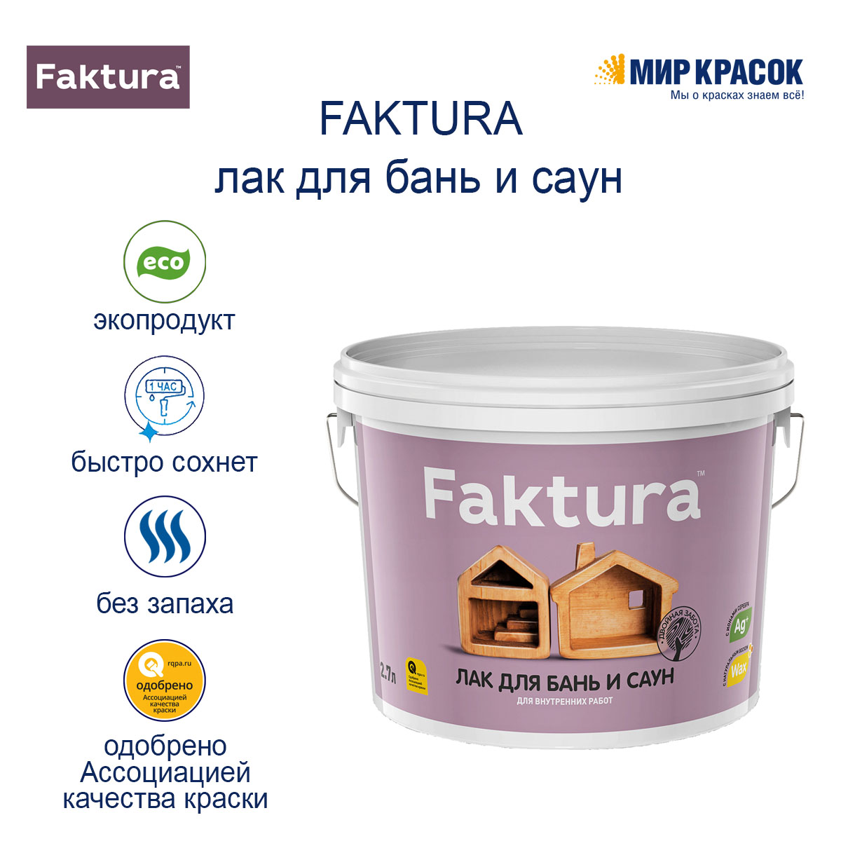 Лак для бань и саун FAKTURA О02539 0.9 л